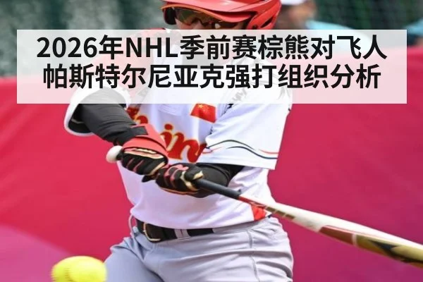 2026年NHL季前赛棕熊对飞人帕斯特尔尼亚克强打组织分析