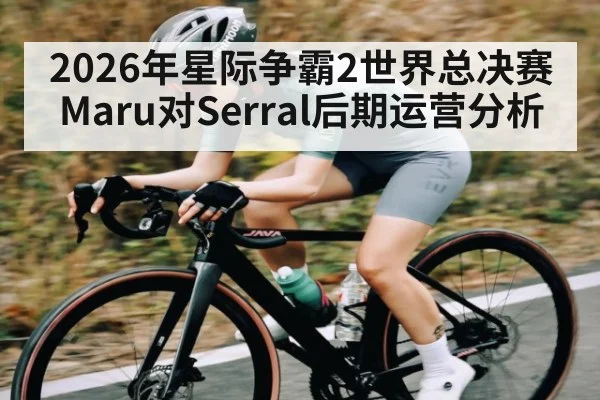 2026年星际争霸2世界总决赛Maru对Serral后期运营分析