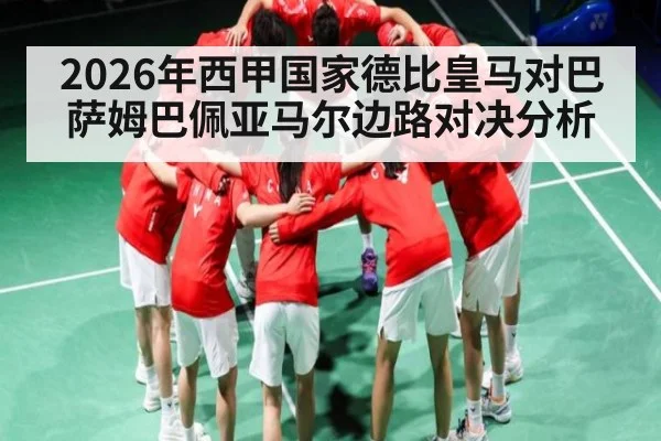2026年西甲国家德比皇马对巴萨姆巴佩亚马尔边路对决分析